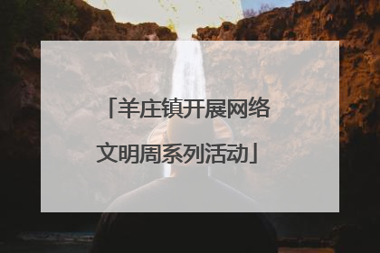 羊庄镇开展网络文明周系列活动