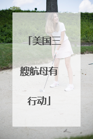 美国三艘航母有行动