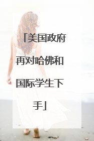 美国政府再对哈佛和国际学生下手