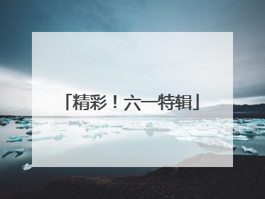 精彩！六一特辑