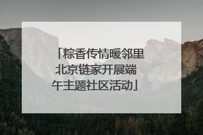 粽香传情暖邻里 北京链家开展端午主题社区活动