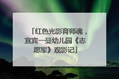 红色光影育师魂，宜宾一曼幼儿园《志愿军》观影记