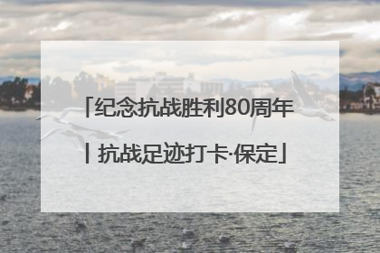纪念抗战胜利80周年丨抗战足迹打卡·保定
