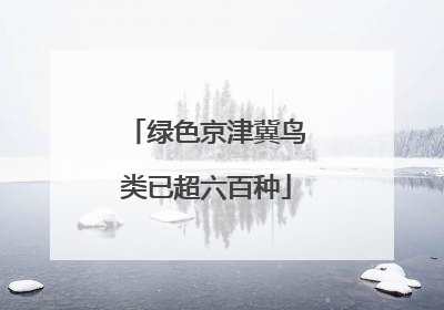 绿色京津冀鸟类已超六百种