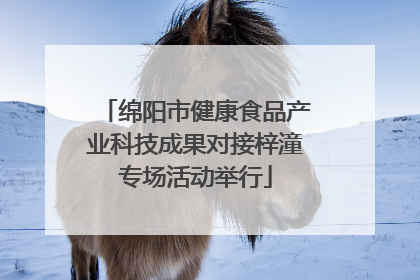 绵阳市健康食品产业科技成果对接梓潼专场活动举行