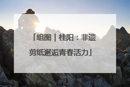 组图｜桂阳：非遗剪纸邂逅青春活力