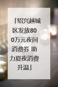 绍兴越城区发放800万元夜间消费券 助力夏夜消费升温