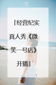 经营纪实真人秀《微笑一号店》开播