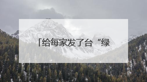 给每家发了台“绿色提款机”！浙江茶苗跨越千里扎根青川，茶农在推介会上阅读感谢信