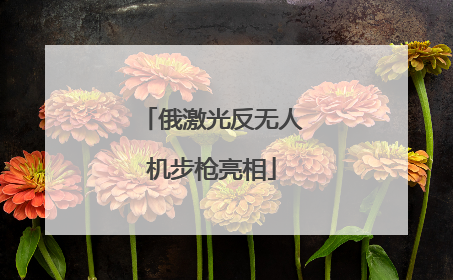 俄激光反无人机步枪亮相