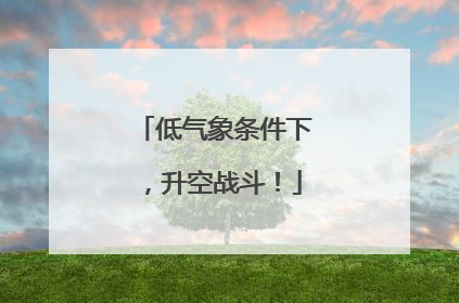 低气象条件下，升空战斗！