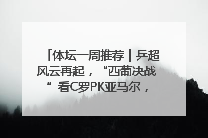 体坛一周推荐｜乒超风云再起，“西葡决战”看C罗PK亚马尔，NBA总决赛上演“正青春”……