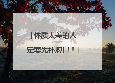 体质太差的人一定要先补脾胃！