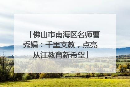 佛山市南海区名师曹秀娟：千里支教，点亮从江教育新希望