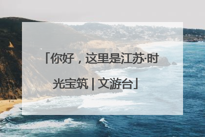 你好，这里是江苏·时光宝筑 | 文游台