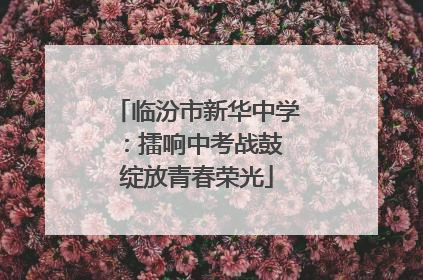 临汾市新华中学：擂响中考战鼓 绽放青春荣光