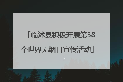 临沭县积极开展第38个世界无烟日宣传活动