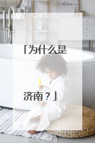 为什么是济南？
