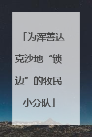为浑善达克沙地“锁边”的牧民小分队