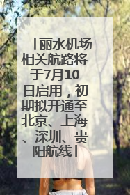 丽水机场相关航路将于7月10日启用，初期拟开通至北京、上海、深圳、贵阳航线