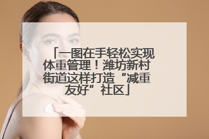 一图在手轻松实现体重管理！潍坊新村街道这样打造“减重友好”社区