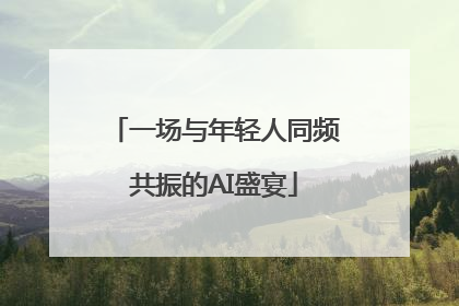 一场与年轻人同频共振的AI盛宴