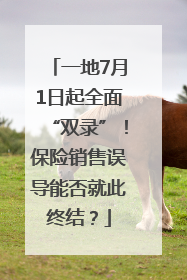 一地7月1日起全面“双录”！保险销售误导能否就此终结？
