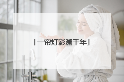 一帘灯影溯千年