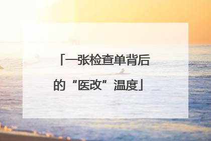 一张检查单背后的“医改”温度