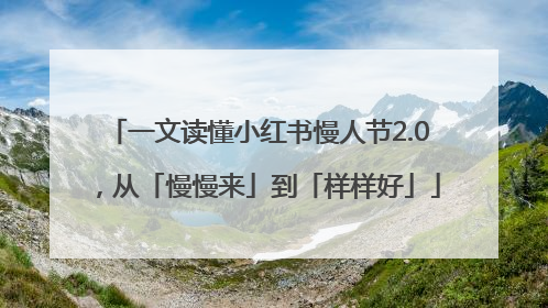 一文读懂小红书慢人节2.0，从「慢慢来」到「样样好」