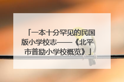 一本十分罕见的民国版小学校志——《北平市普励小学校概览》