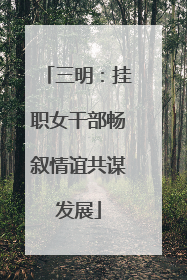 三明：挂职女干部畅叙情谊共谋发展
