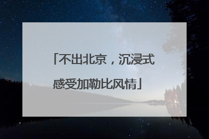 不出北京，沉浸式感受加勒比风情