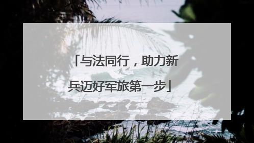 与法同行，助力新兵迈好军旅第一步