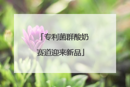 专利菌群酸奶赛道迎来新品