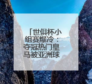 世俱杯小组赛爆冷：夺冠热门皇马被亚洲球队利雅得新月逼平