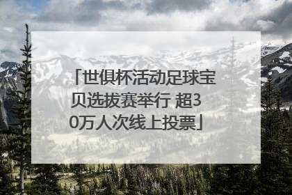 世俱杯活动足球宝贝选拔赛举行 超30万人次线上投票