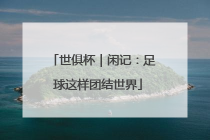 世俱杯｜闲记：足球这样团结世界