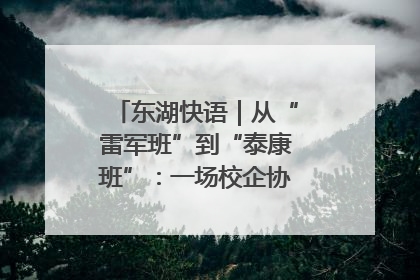 东湖快语｜从“雷军班”到“泰康班”：一场校企协同的“接力赛”
