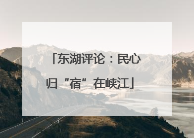 东湖评论：民心归“宿”在峡江