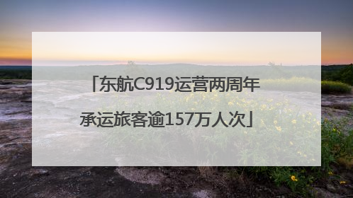 东航C919运营两周年承运旅客逾157万人次