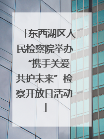 东西湖区人民检察院举办“携手关爱 共护未来”检察开放日活动