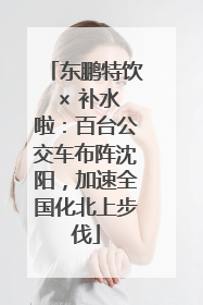 东鹏特饮 × 补水啦：百台公交车布阵沈阳，加速全国化北上步伐