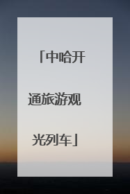 中哈开通旅游观光列车