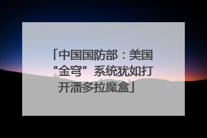 中国国防部：美国“金穹”系统犹如打开潘多拉魔盒
