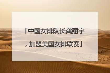 中国女排队长龚翔宇，加盟美国女排联赛
