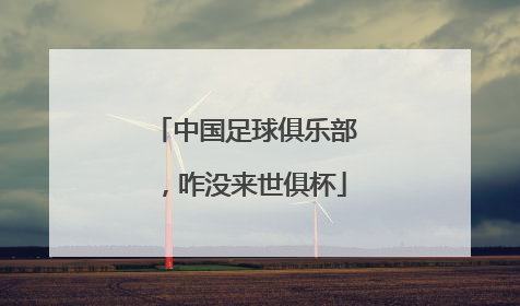 中国足球俱乐部，咋没来世俱杯
