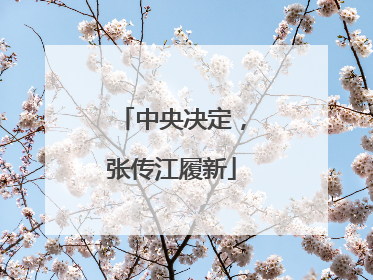 中央决定，张传江履新