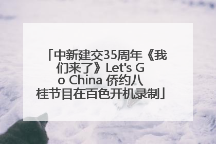 中新建交35周年《我们来了》Let's Go China 侨约八桂节目在百色开机录制