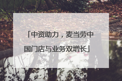 中资助力，麦当劳中国门店与业务双增长